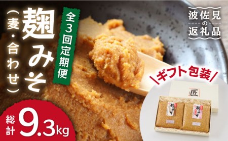 [栄養満点!こだわりぬいた手作りの味]麹味噌詰合わせ(麦・合わせ)定期便(3回/年)[原味噌醤油店] [CA04]