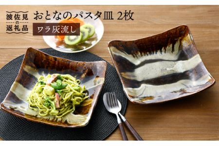 [波佐見焼]おとなの パスタ皿(ワラ灰流し)2枚セット 食器 皿 [大桂工房] [GD21] 波佐見焼