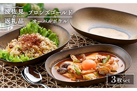 波佐見焼】ブロンズ オーバルボウル ブルー 2点セット 食器 皿 【藍染