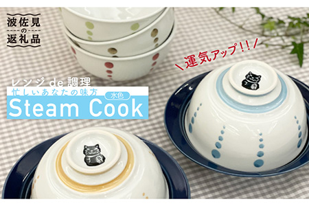 [波佐見焼]ボルサリーノ関×Cheer house 開運『Steam Cook』水色[Cheer house] [AC92] 波佐見焼