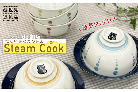 [波佐見焼]ボルサリーノ関×Cheer house 開運『Steam Cook』黄色[Cheer house] [AC93] 波佐見焼