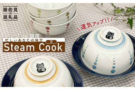 [波佐見焼]ボルサリーノ関×Cheer house 開運『Steam Cook』茶色[Cheer house] [AC94] 波佐見焼