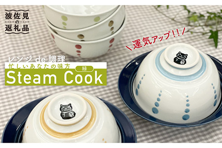 [波佐見焼]ボルサリーノ関×Cheer house 開運『Steam Cook』緑色[Cheer house] [AC95] 波佐見焼