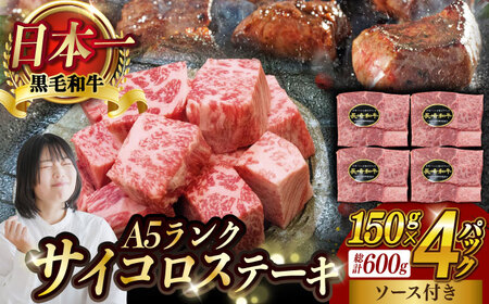 【肉のあいかわ】【最高級A5ランク】 総計600g！長崎和牛サイコロステーキ150ｇ入4パック