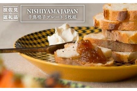 [波佐見焼]千鳥格子 プレート 5枚組 食器 皿 [西山][NISHIYAMAJAPAN] [CB84] 波佐見焼