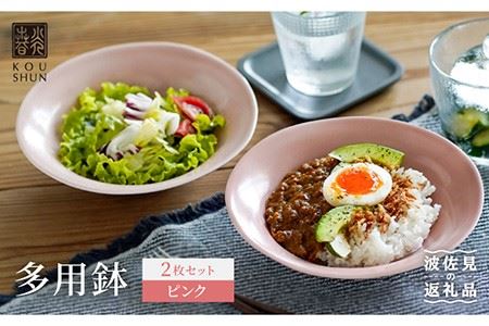 【波佐見焼】多用鉢 2枚セット （ピンク） カレー皿 パスタ皿 食器 食器 皿 【光春窯】 [XD14] 波佐見焼