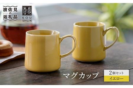 [波佐見焼]マグカップ 2個セット (イエロー)コーヒーカップ スープマグ スープカップ 食器 皿 [光春窯] [XD17] 波佐見焼