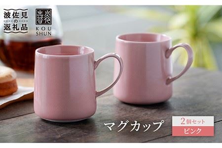 [波佐見焼]マグカップ 2個セット (ピンク)コーヒーカップ スープマグ スープカップ 食器 皿 [光春窯] [XD19] 波佐見焼
