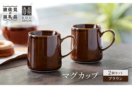 [波佐見焼]マグカップ 2個セット (ブラウン) スープカップ スープマグ 食器 皿 [光春窯] [XD20] 波佐見焼