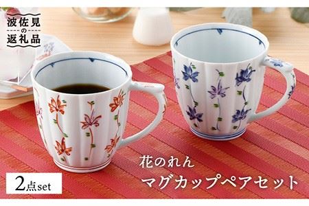 [波佐見焼]花のれん マグカップペアセット 食器 皿 [一夢窯] スープカップ スープマグ [XE01] 波佐見焼