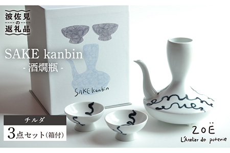 [波佐見焼]SAKE kanbin -酒燗瓶- 酒器 セット チルダ 陶器 [ZOE・一誠陶器] [VE01] 波佐見焼
