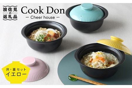 [波佐見焼]Cook Don イエロー 食器 皿 [Cheer house] [AC97] 波佐見焼