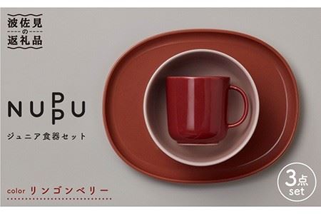 [波佐見ブランド/NUPPU]ジュニア食器セット リンゴンベリー[東京西海] [DD162]