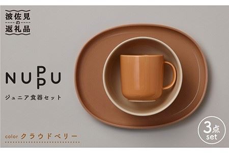 [波佐見ブランド/NUPPU]クラウドベリー ボウル プレート マグカップ ジュニア食器セット 食器 皿 [東京西海] [DD163]