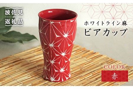 [波佐見焼]ホワイトライン麻 ビアカップ 赤 食器 皿 [翔芳窯] [FE06] 波佐見焼