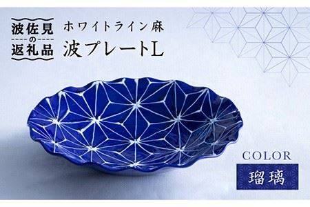 【波佐見焼】ホワイトライン麻 波 プレート L 瑠璃 食器 皿 【翔芳窯】 [FE09]  波佐見焼