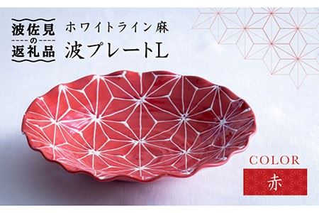 【波佐見焼】ホワイトライン麻 波 プレート L 赤 食器 皿 【翔芳窯】 [FE10]  波佐見焼