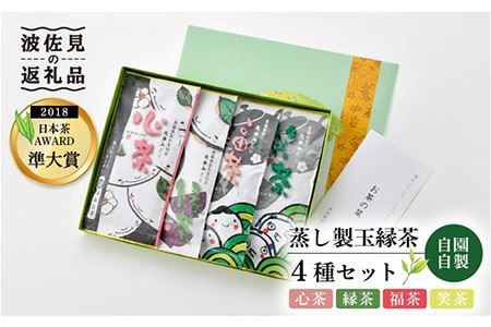 [新茶 先行予約]日本茶アワード受賞 玉緑茶「心茶 鬼木みどり」含む4本飲み比べセット[原田製茶] [GA17]