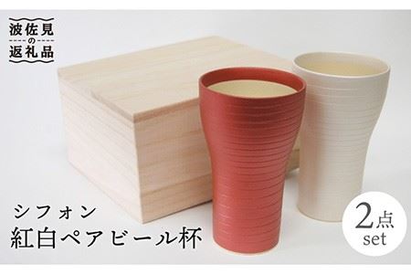 [波佐見焼]シフォン 紅白 ペア ビールカップ 食器 皿 [玉有] [IE04] 波佐見焼