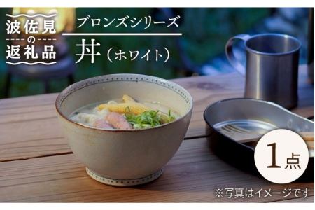 [波佐見焼]ブロンズ 丼 どんぶり (ホワイト) 1点 食器 皿 [藍染窯] [JC48] 波佐見焼