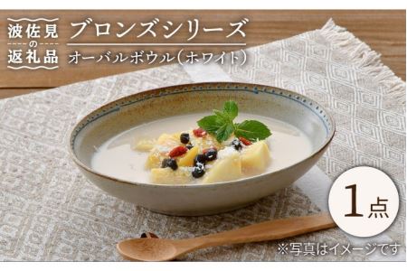 [波佐見焼]ブロンズ オーバルボウル (ホワイト) 1点セット 食器 皿 [藍染窯] [JC50] 波佐見焼