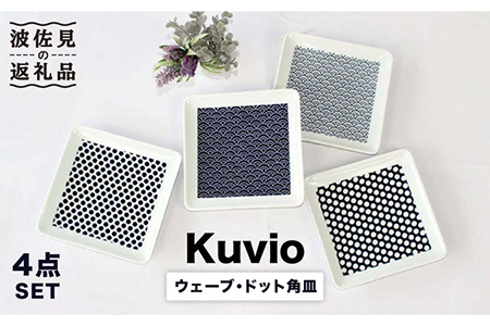 [波佐見焼]KUVIO ウェーブ・ドット 角皿 M 4点セット 食器 皿 [石丸陶芸] [LB65] 波佐見焼
