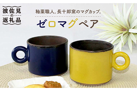 [波佐見焼]ゼロ マグ ペア (ネイビー・マスタード) 食器 皿 [石丸陶芸] [LB73] 波佐見焼