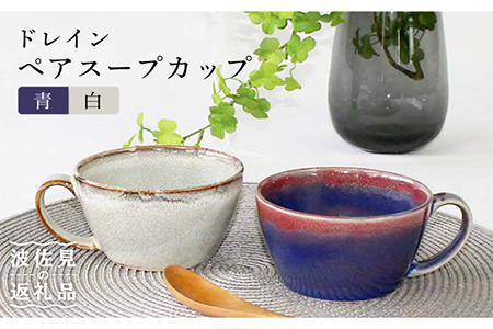 [波佐見焼]ドレイン ペア スープカップ (青・白) 食器 皿 [石丸陶芸] [LB74] 波佐見焼