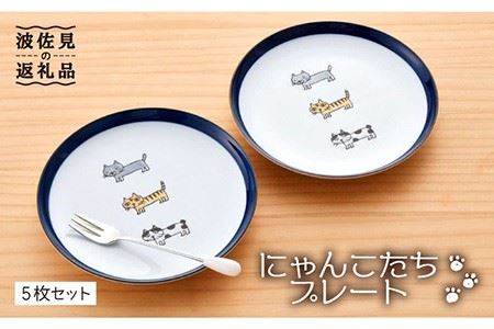 [波佐見焼] にゃんこ達 プレート (15cm) 5枚セット 食器 皿 [陶豊] [OE09] 波佐見焼