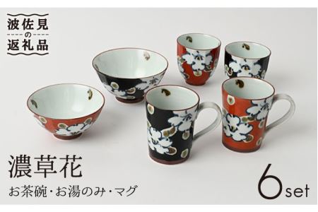 [波佐見焼]濃草花 茶碗・湯呑み・マグカップ 計6点セット 食器 皿 [福田陶器店] [PA221] 波佐見焼