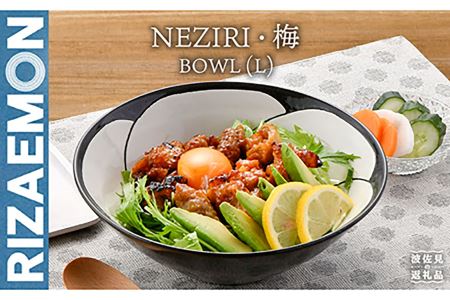[波佐見焼]NEZIRI・梅 BOWL (L) ボウル カップ 食器 [利左エ門窯] [QB40] 波佐見焼