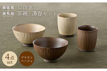 [波佐見焼]しのぎ 茶碗 ・ 湯呑み セット 窯変 マット調 ブラウン・ベージュ 食器 陶器 [トーエー] [QC36] 波佐見焼