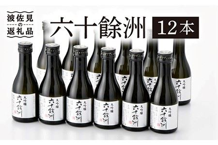 [今里酒造]六十餘洲 ちょっぴり贅沢 大吟醸 日本酒 [SA18]