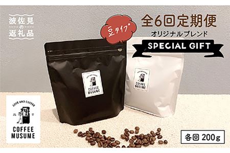 COFFEE MUSUME オリジナルブレンド ムスメシグニチャー200g(豆タイプ)6回定期便 コーヒー豆 [COFFEE MUSUME] [TE05]