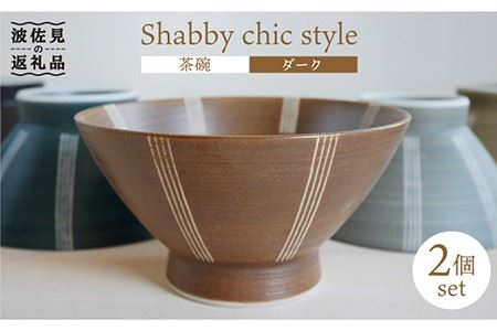 [波佐見焼]Shabby chic style 茶碗 2個セット(ダーク) 食器 [和山] [WB100] 波佐見焼