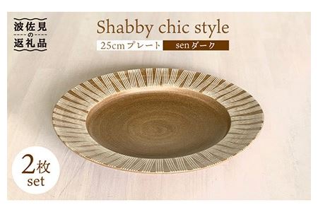 [波佐見焼]Shabby chic style 25cm プレート 2枚セット(senダーク) 食器 皿 [和山] [WB102] 波佐見焼