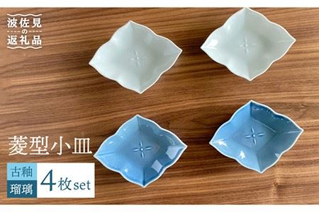 [波佐見焼]菱型 小皿 2色4枚セット(瑠璃×古釉) 食器 [和山] [WB107] 波佐見焼