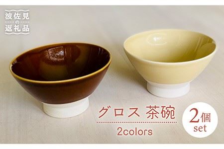 【波佐見焼】グロス 茶碗 2色セット（ブラウン×ベージュ） 食器 【和山】 [WB110]  波佐見焼
