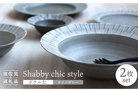 [波佐見焼]Shabby chic style ボウル 大2個セット ライトグレー パスタ皿 食器 皿 [和山] [WB112] 波佐見焼