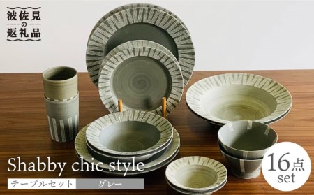 [波佐見焼]Shabby chic style テーブルセット グレー ボウル 大皿 カレー皿 コップ 茶碗 食器 皿 [和山] [WB113] 波佐見焼