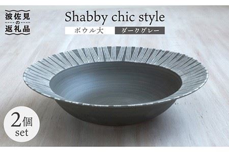 [波佐見焼]Shabby chic style ボウル 大2個セット ダークグレー パスタ皿 食器 皿 [和山] [WB114] 波佐見焼