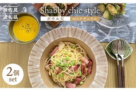 [波佐見焼]Shabby chic style ボウル 大2個セット senナチュラル パスタ皿 食器 皿 [和山] [WB115] 波佐見焼