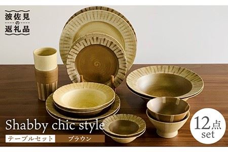 【波佐見焼】Shabby chic style テーブルセット ブラウン ボウル 大皿 カレー皿 コップ 茶碗 食器 皿 【和山】 [WB116]  波佐見焼