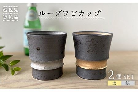 [波佐見焼]ループワビカップ 2色セット(金・銀) カップ 食器 皿 [和山] [WB91] 波佐見焼