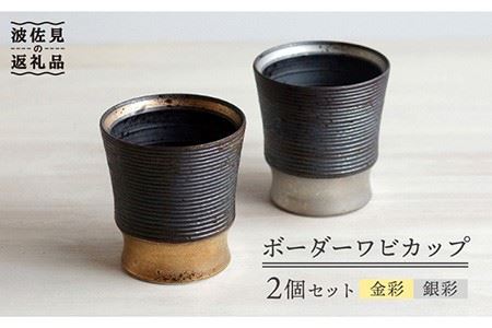 [波佐見焼]ボーダーワビカップ 2色セット(金彩・銀彩) カップ 食器 皿 [和山] [WB92] 波佐見焼