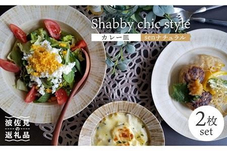 【波佐見焼】Shabby chic style カレー皿 2枚セット（senナチュラル） パスタ皿 食器 【和山】 [WB96]  波佐見焼