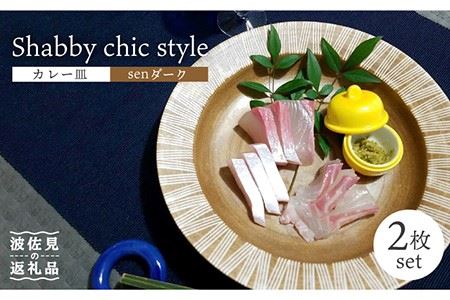 [波佐見焼]Shabby chic style カレー皿 2枚セット(senダーク) パスタ皿 食器 [和山] [WB97] 波佐見焼