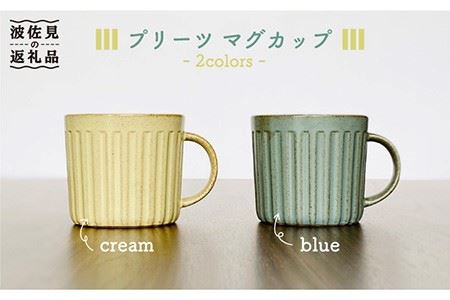 [波佐見焼]プリーツ マグカップ 2色セット(ブルー・クリーム) スープマグ スープカップ 食器 皿 [和山] [WB99] 波佐見焼