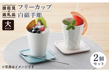 [波佐見焼]白磁手彫 フリーカップ(大)2個セット 食器 皿 [一真窯] [BB49] 波佐見焼