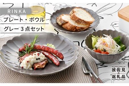 [波佐見焼]RINKA プレート ボウル 3点セット グレー 食器 皿 [長十郎窯] [AE31] 波佐見焼